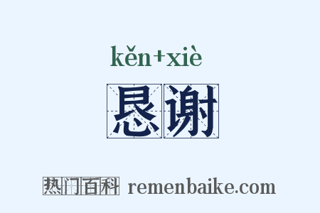 恳谢是什么意思的图片